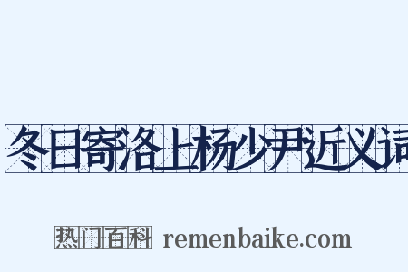 冬日寄洛上杨少尹近义词是什么意思的图片